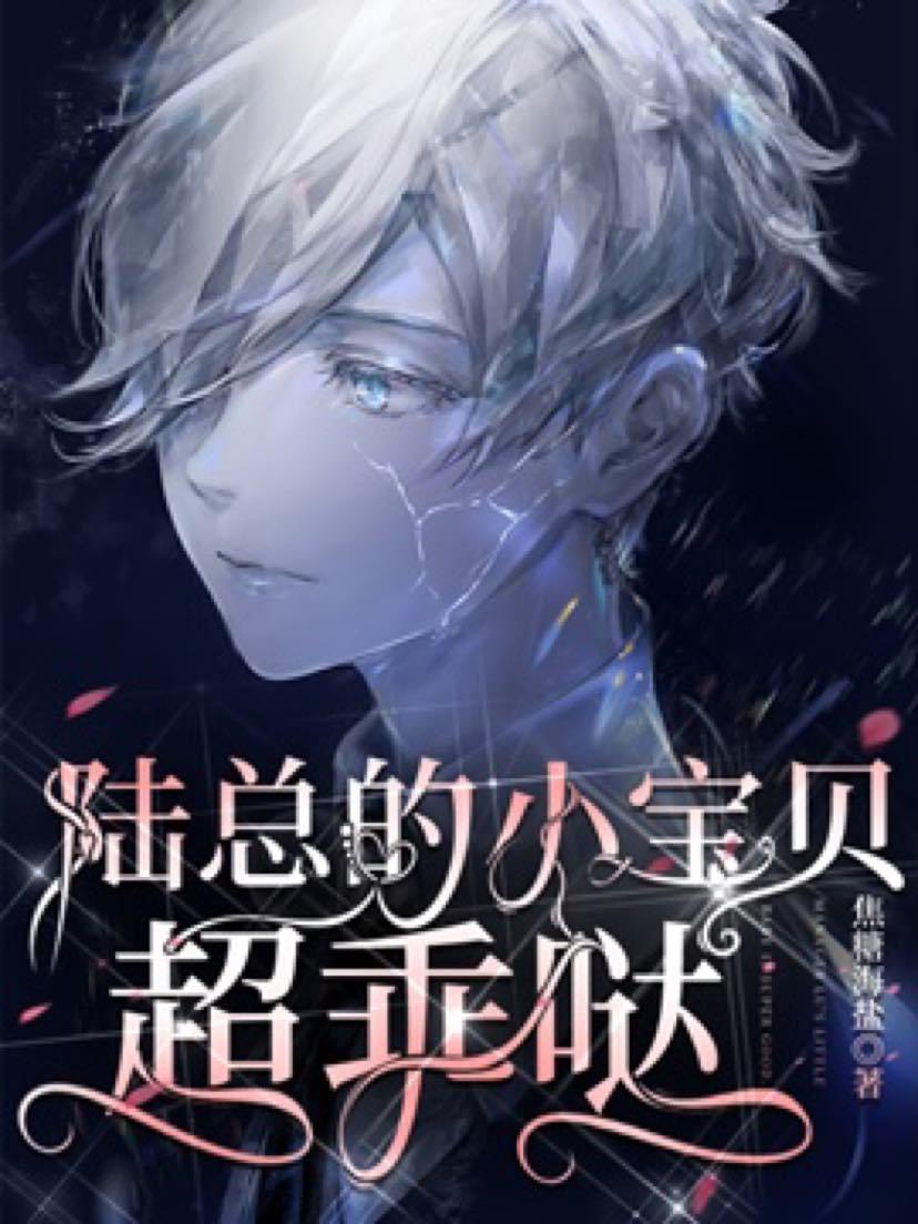陆总的小宝贝超乖哒