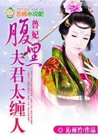 兽妃:腹黑夫君太缠人