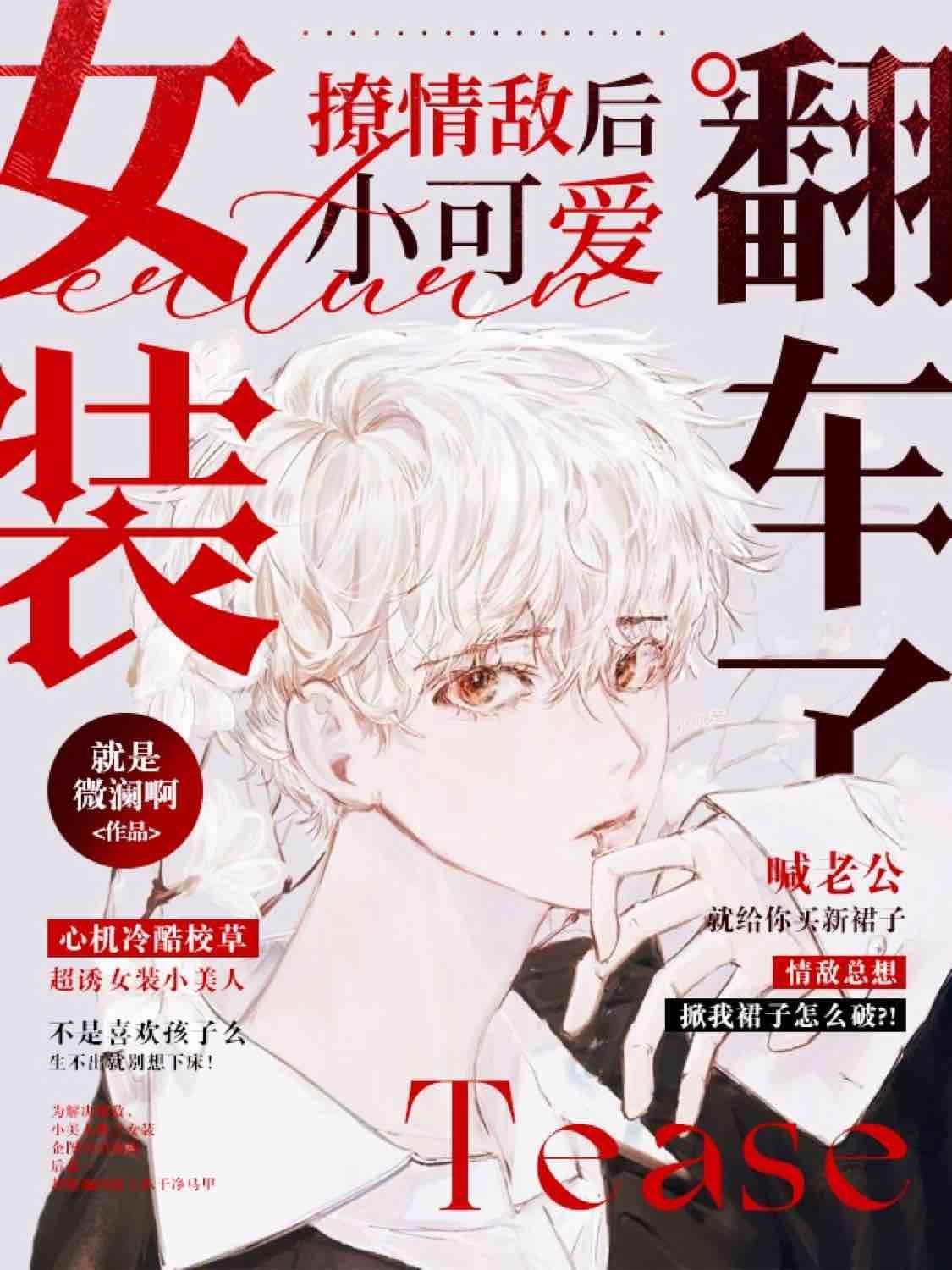 报告校草,你家小漂亮掉马啦!