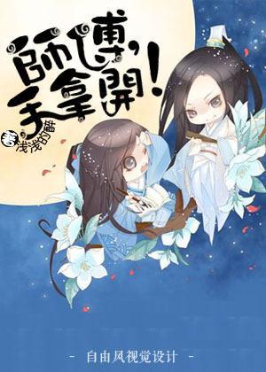 师父，手拿开！