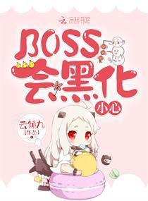 BOSS会黑化，小心！