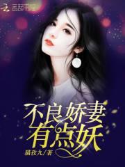 不良娇妻，有点妖