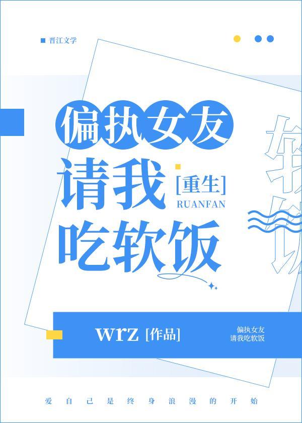 偏执女友请我吃软饭(重生)