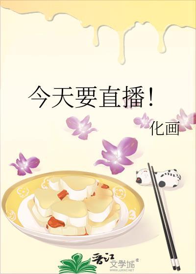 今天要直播!
