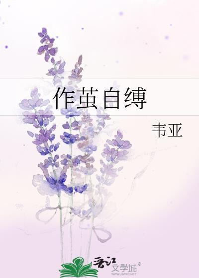 作茧自缚