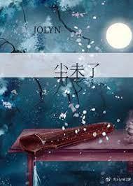 尘未了的病娇公子