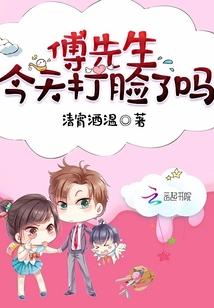 傅先生,今天打脸了吗