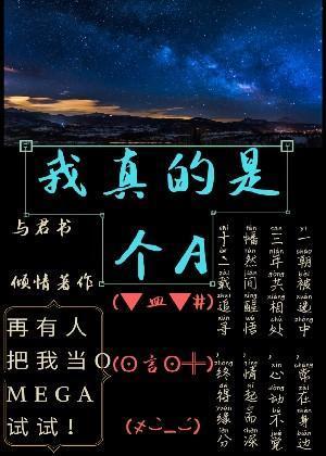 我真的是个A
