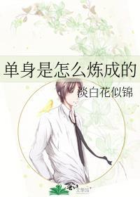 单身是怎么炼成的