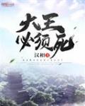大王必须死