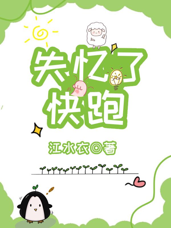 失忆了快跑