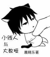 小贱人与大教授