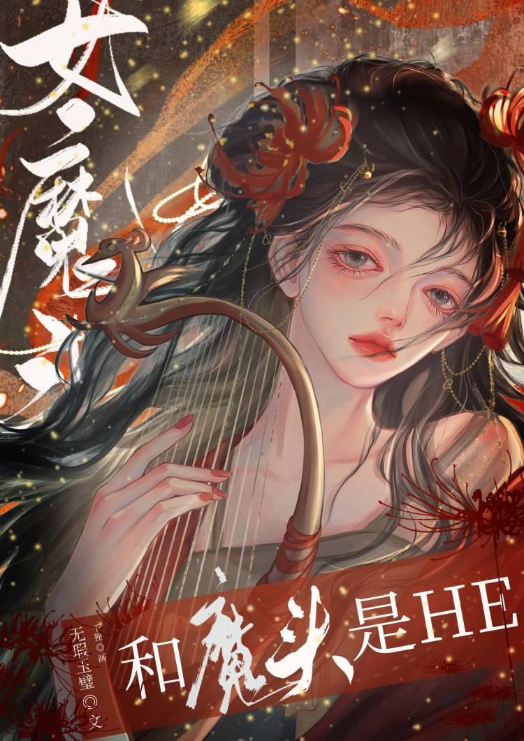 女魔头和魔头是HE
