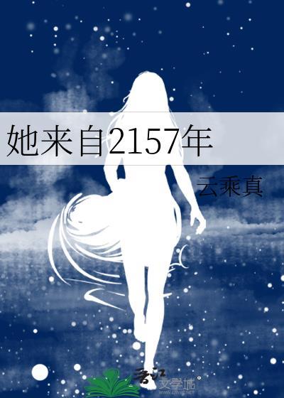她来自2157年