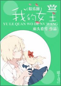 萝莉怎么是女王！