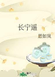 长宁遥