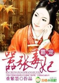 霸宠嚣张毒妃