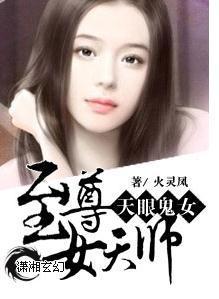 天眼鬼女:至尊女天师