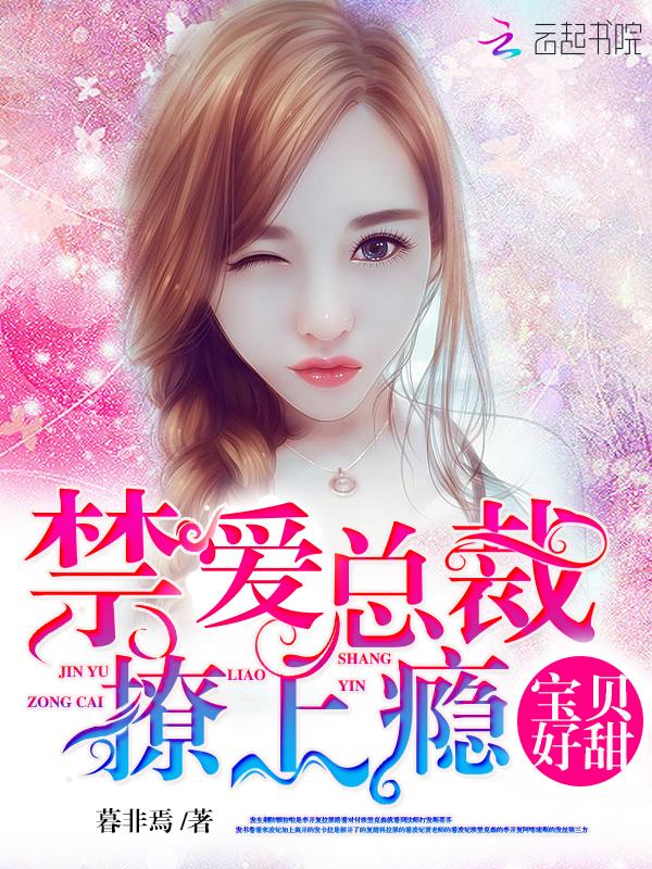 宝贝好甜:禁爱总裁,撩上瘾!