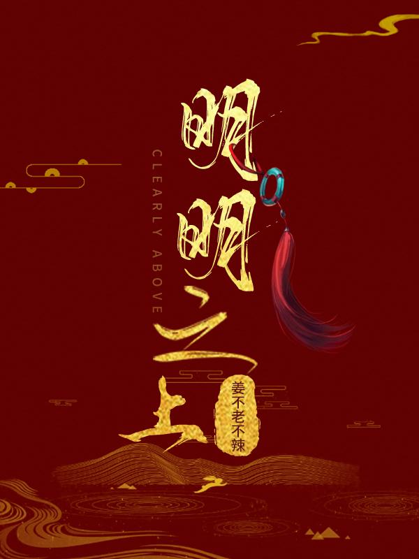 明明之上