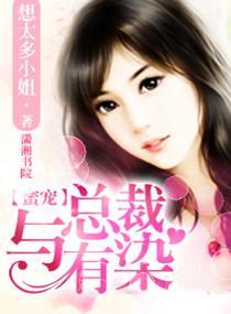 蜜宠,与总裁有染