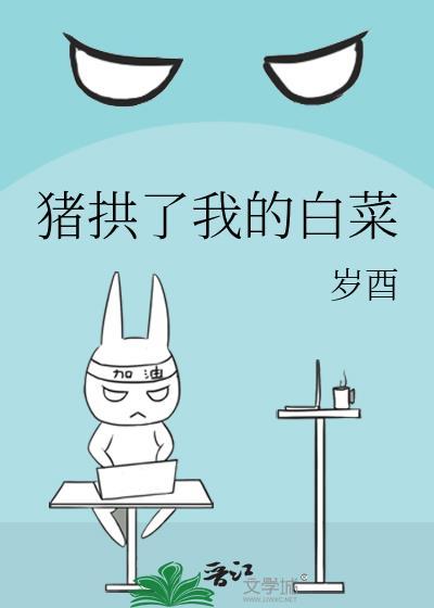 猪拱了我的白菜