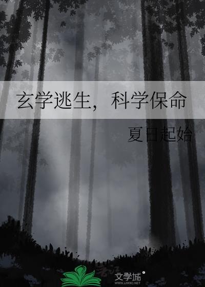 玄学逃生,科学保命