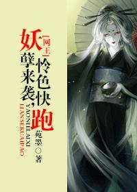 妖孽来袭,怜色快跑