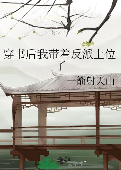 穿书后我带着反派上位了