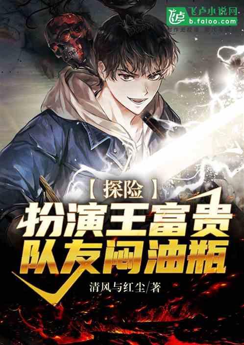 探险:扮演王富贵,队友闷油瓶