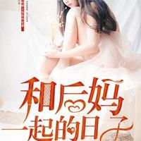和后妈一起的日子李小坏何玉雪李雪梅