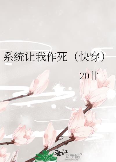 系统让我作死(快穿)