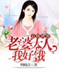 总统诱爱:老婆大人,我好饿
