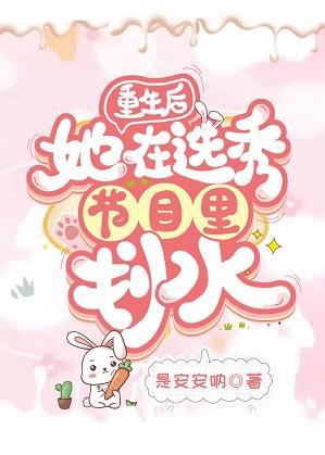 重生后她在选秀节目裏划水