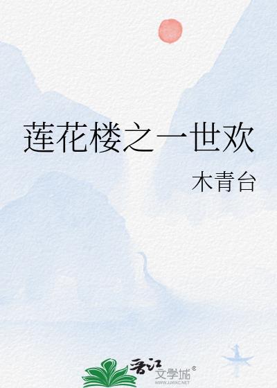 莲花楼之一世欢
