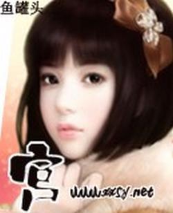 宫【中国版】