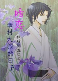 暗恋幸村大叔的日子
