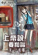 上帝说，要和谐
