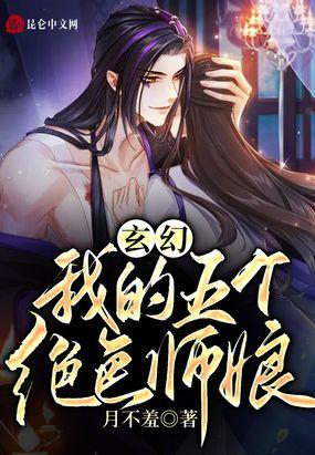 玄幻:我有五个绝色师娘