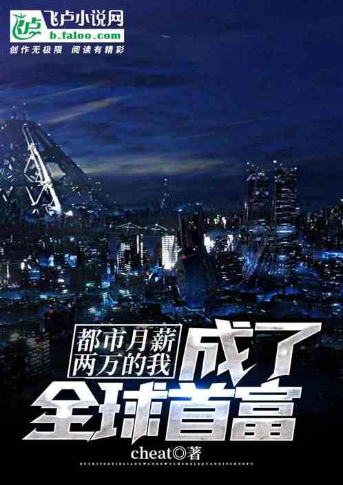 都市:月薪两万的我成了全球首富