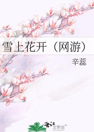 雪上花开(网游)