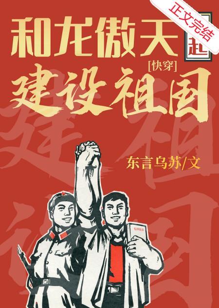 和龙傲天一起建设祖国[快穿]