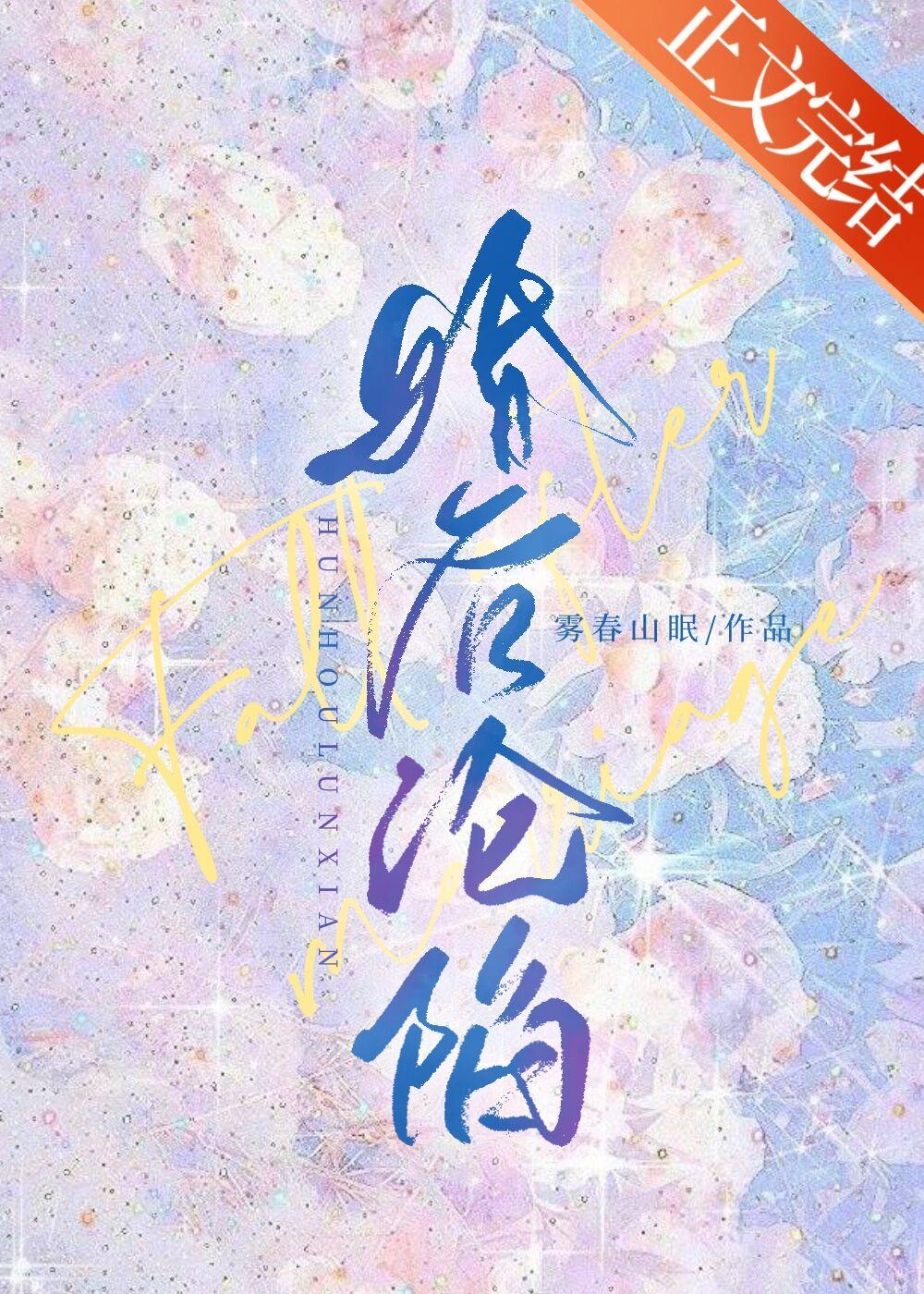 婚后沦陷