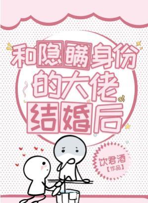 和隐瞒身份的大佬结婚后