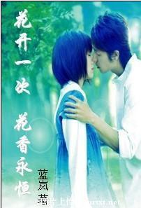 花开一次，花香永恒