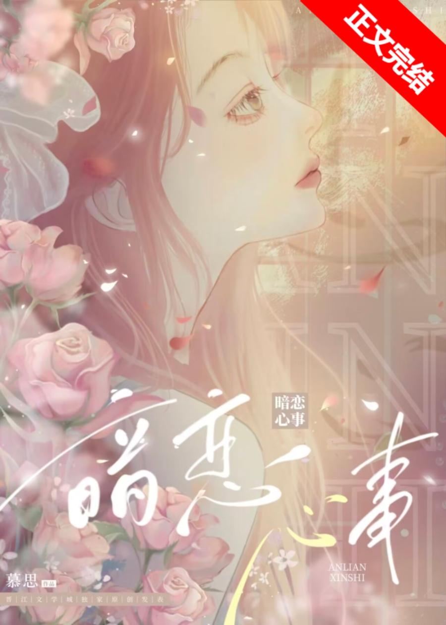 暗恋心事