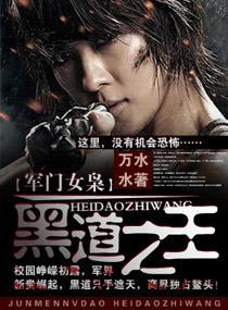 军门女枭，黑道之王