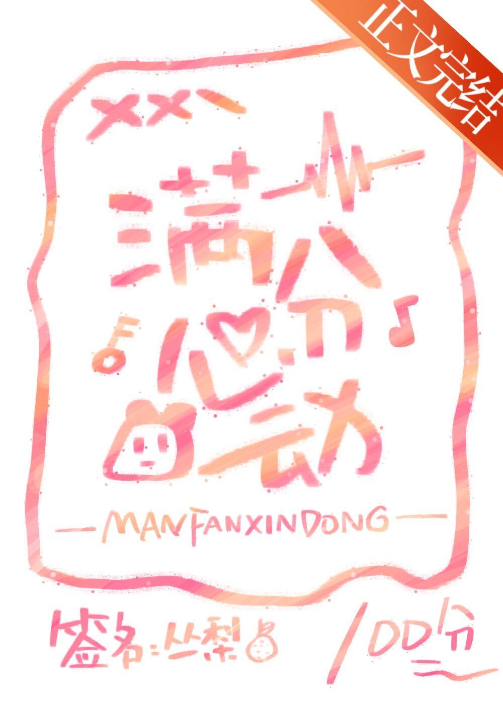 满分心动[先婚后爱]