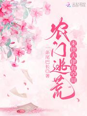 农门逃荒:末世大佬有空间