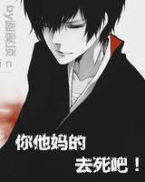 给老子死远点